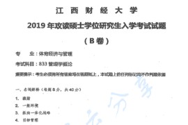 2019年江西财经大学833管理学概论考研真题