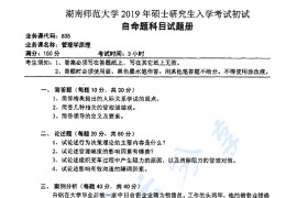 2019年湖南师范大学835管理学原理考研真题