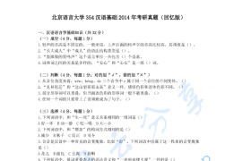 2014年北京语言大学354汉语基础考研真题