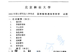 2002年北京林业大学园林植物遗传育种考研真题