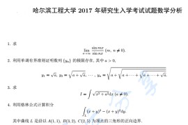 2017年哈尔滨工程大学619<strong>数学</strong>分析考研真题
