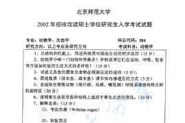 2002年北京师范大学584动物学考研真题