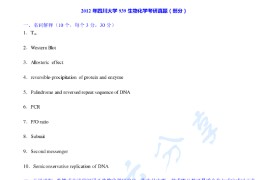 2012年四川大学939生物化学考研真题