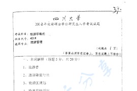 2002年四川大学431旅游学概论考研真题