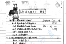 蔡雯《新闻编辑学》考研复习笔记-手写版.pdf