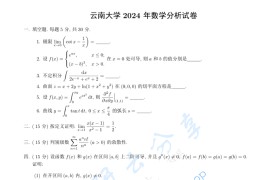 2024年云南大学823数学分析考研真题