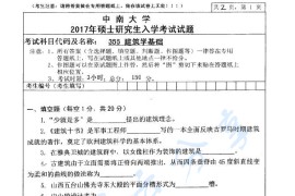 2017年中南大学355建筑学基础考研真题