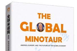全球米诺陶：美国、欧洲和世界经济的未来