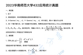 2023年华南师范大学432统计学考研真题