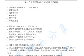 2009年湖南师范大学762人文地理学原理考研真题