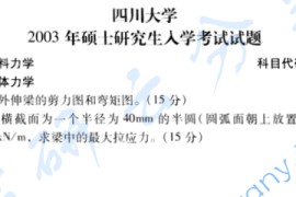 ​2003年四川大学850材料力学考研真题