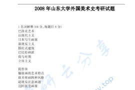 2008年山东大学884外国美术史考研真题