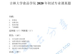 2020年吉林大学947食品化学考研真题