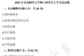 2023年东北财经大学434国际商务专业基础考研真题