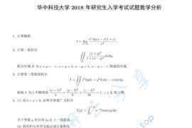 2018年华中科技大学601数学分析考研真题