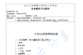 2011年湖南师范大学828中国古代文学史考研真题