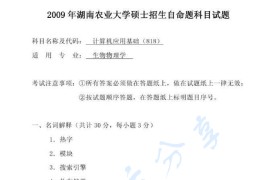 2009年湖南农业大学818计算机应用基础考研真题