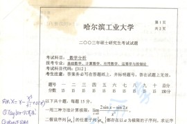 2003年哈尔滨工业大学<strong>数学</strong>分析考研真题