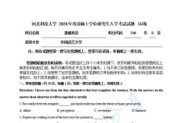 2024年河北科技大学708基础英语考研真题