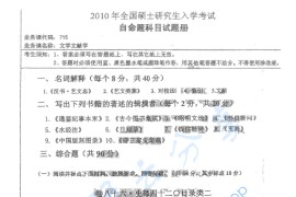 2010年湖南师范大学715文学文献学考研真题