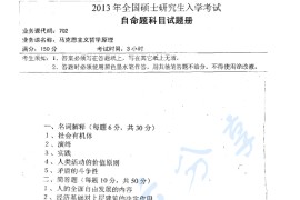 2013年湖南师范大学702马克思主义哲学原理考研真题