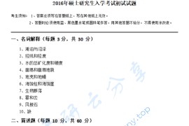 2016年浙江师范大学843地理学综合考研真题