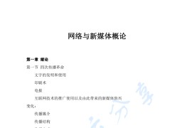 《网络与新媒体概论》考研复习笔记.pdf