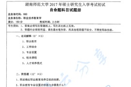 2017年湖南师范大学983职业技术教育学考研真题