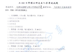 2007年江西理工大学892毛泽东思想与中国特色社会主义理论体系概论考研真题