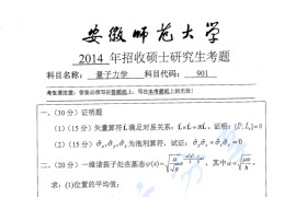 2014年安徽师范大学901量子力学考研真题