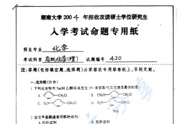 2004年湖南大学420有机化学（理）考研真题