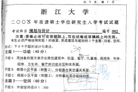 2004年浙江大学502规划与设计考研真题