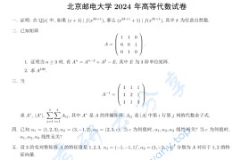 2024年北京邮电大学816高等代数考研真题