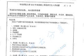 2010年华东师范大学644政治学原理考研真题