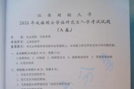 2010年江西财经大学公共经济学考研真题