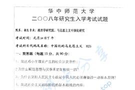 2008年华中师范大学825中国化的马克思主义理论考研真题