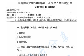 2018年湖南师范大学902旅游学概论（一）考研真题