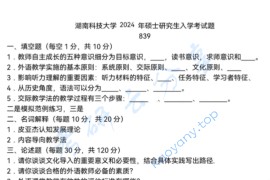 2024年湖南科技大学839现代外语教学理论与实践考研真题