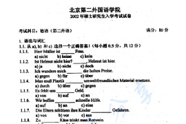 2002年北京第二外国语学院<strong>德语</strong>（二外）考研真题及答案
