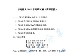 2011年华南师范大学813高等代数考研真题