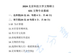 2024年北京科技大学631文物专业基础考研真题