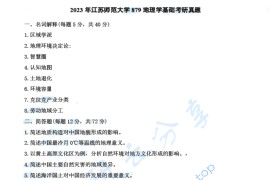 2023年江苏师范大学879地理学基础考研真题