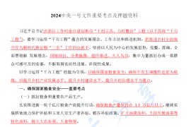 2024中央一号文件重要考点及押题资料.pdf