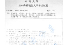 2005年中南大学420地理信息系统原理考研真题