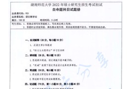 2022年湖南师范大学951语文教学论考研真题