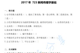 2017年南开大学723新闻传播学基础考研真题