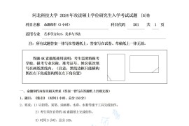 2024年河北科技大学501命题创作（3小时）考研真题