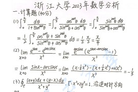 2023年浙江大学819数学分析考研真题及答案