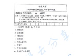 2019年中南大学431金融学综合考研真题