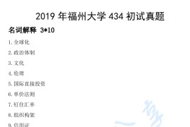2019年福州大学434国际商务专业基础考研真题